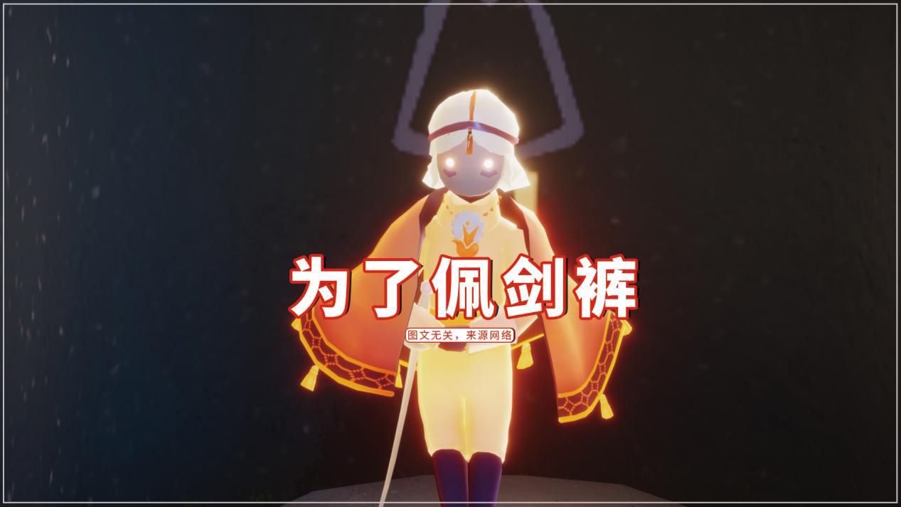 光遇为了佩剑裤永无敢去献祭吗方法有效就是怂