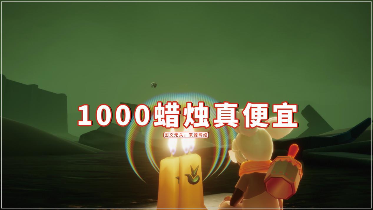 光遇新季节还有12天10块钱就毕业1000蜡烛真便宜