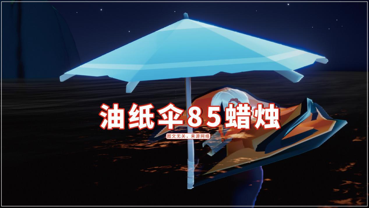 光遇油纸伞85蜡烛夏日伞128毕业大伞525贵吗