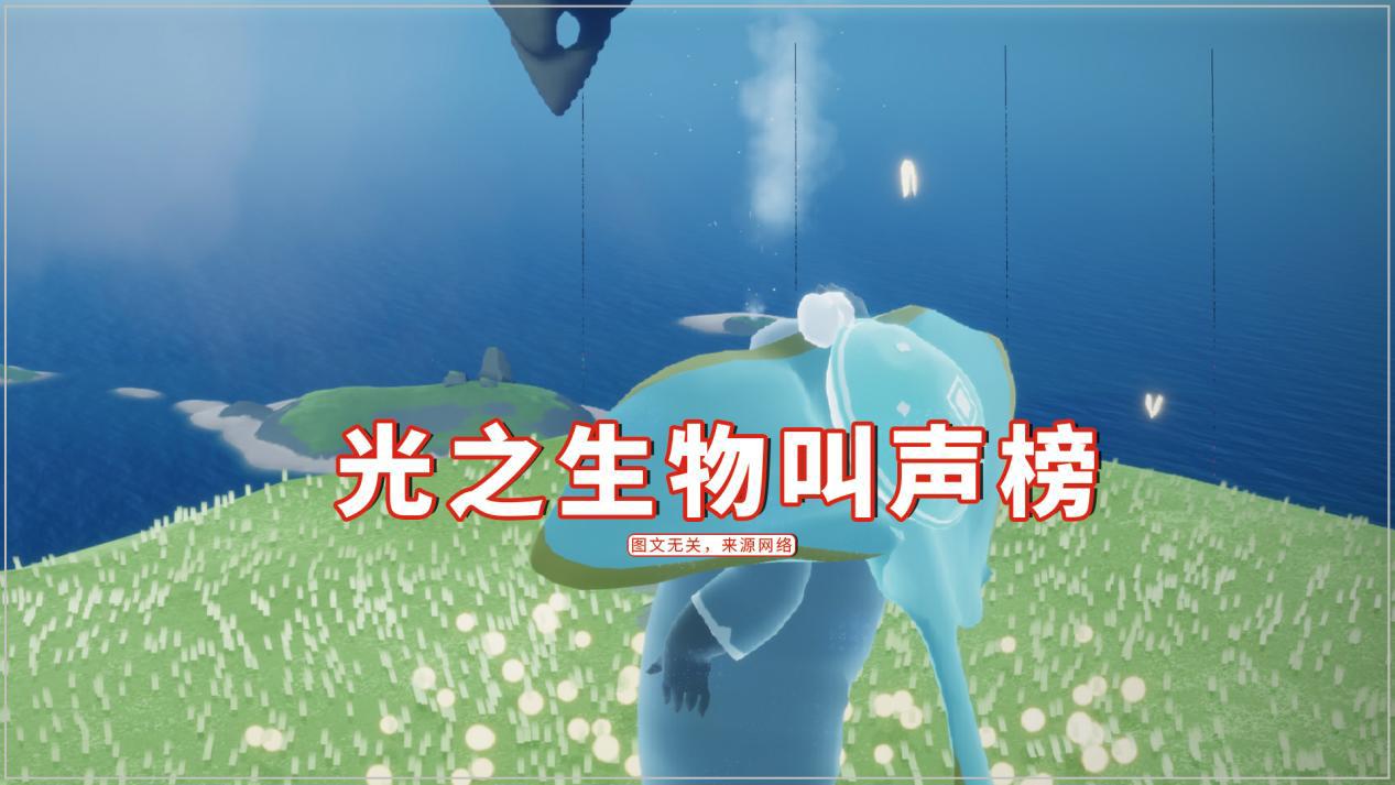 光遇光之生物叫声榜螃蟹叫高居榜一有多少人举手赞同