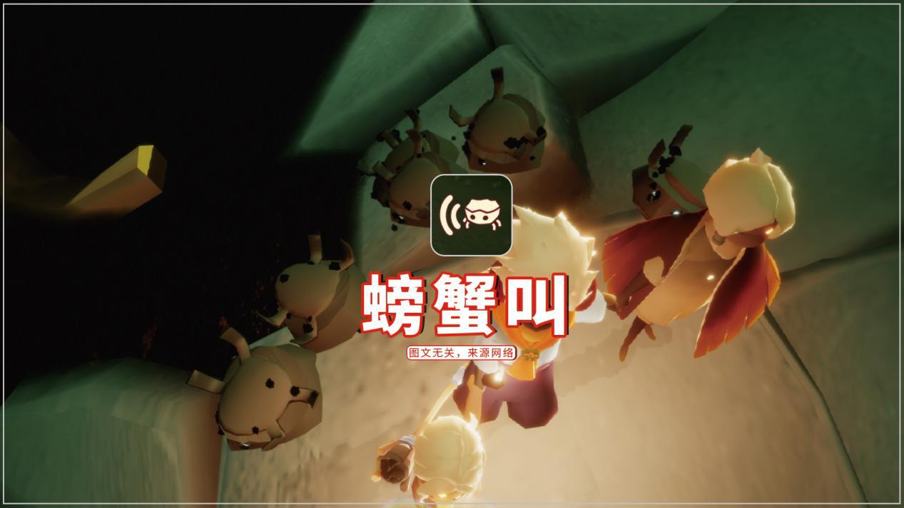 光遇光之生物叫声榜螃蟹叫高居榜一有多少人举手赞同