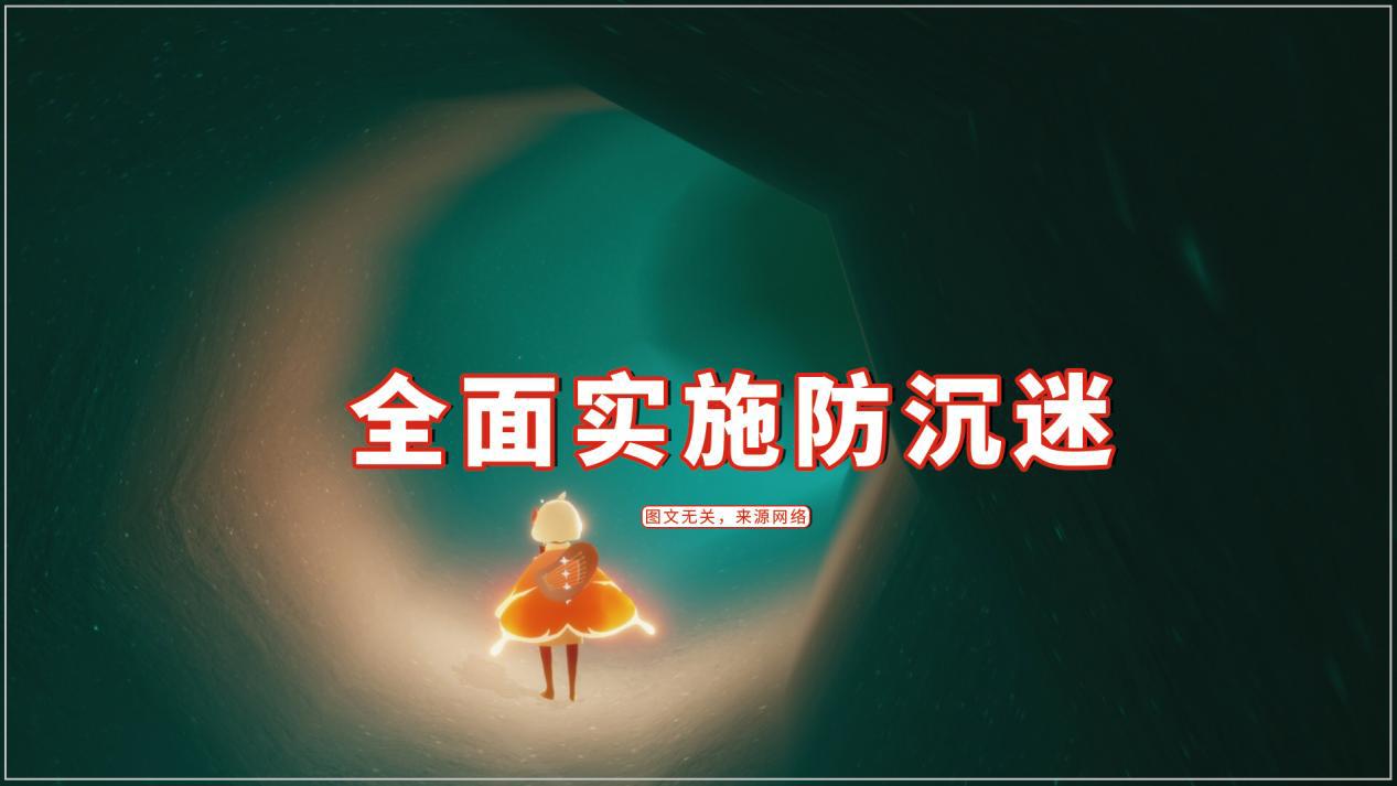 光遇:网易发布公告,全面实施防沉迷,玩家或做出四种选择?