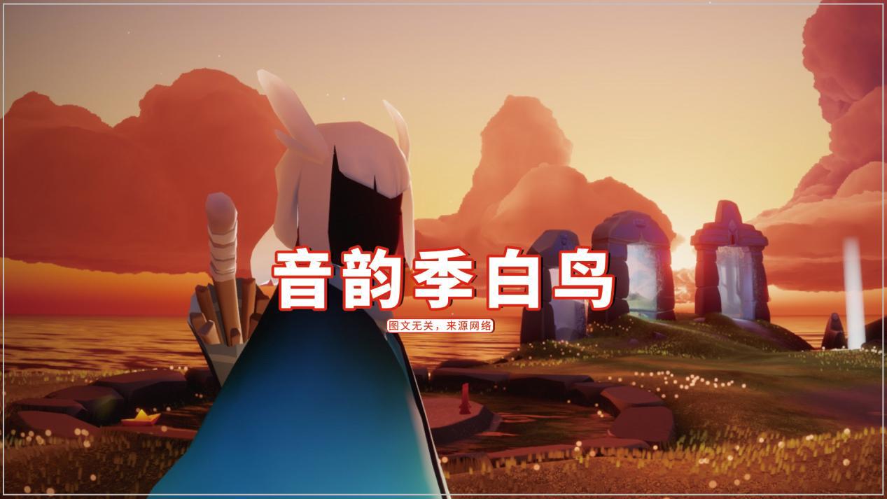 光遇音韵季白鸟飞翔季四个白鸟头饰都是猫头鹰的亲戚