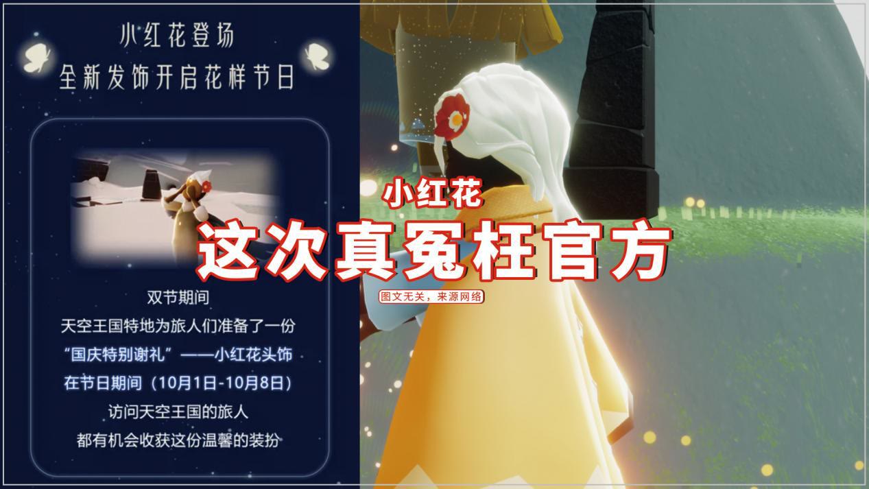 光遇国庆小红花返场不尊重老玩家这次真冤枉官方