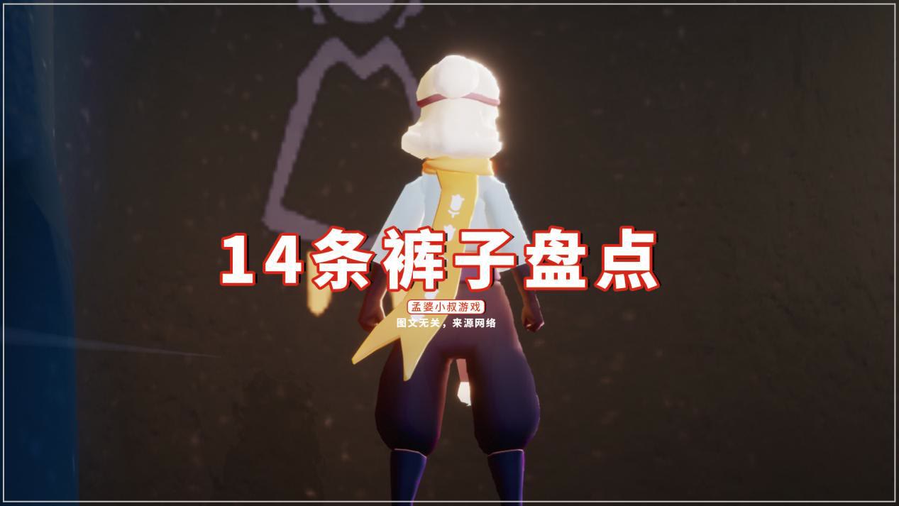 光遇14条裤子盘点老玩家全部都有你有哪几条