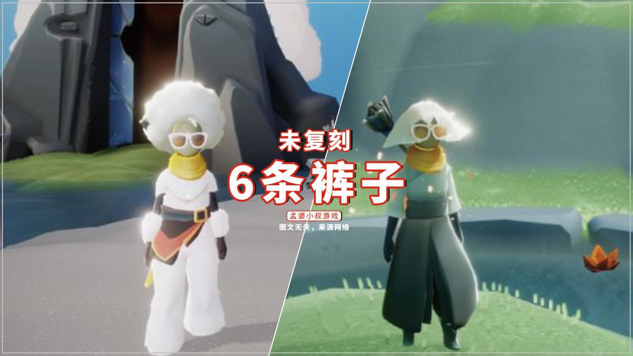 光遇14条裤子盘点老玩家全部都有你有哪几条