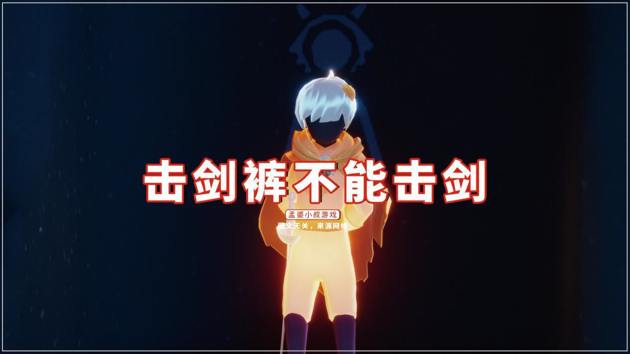 光遇老婆饼不送老婆击剑裤不能击剑四种有趣的装扮