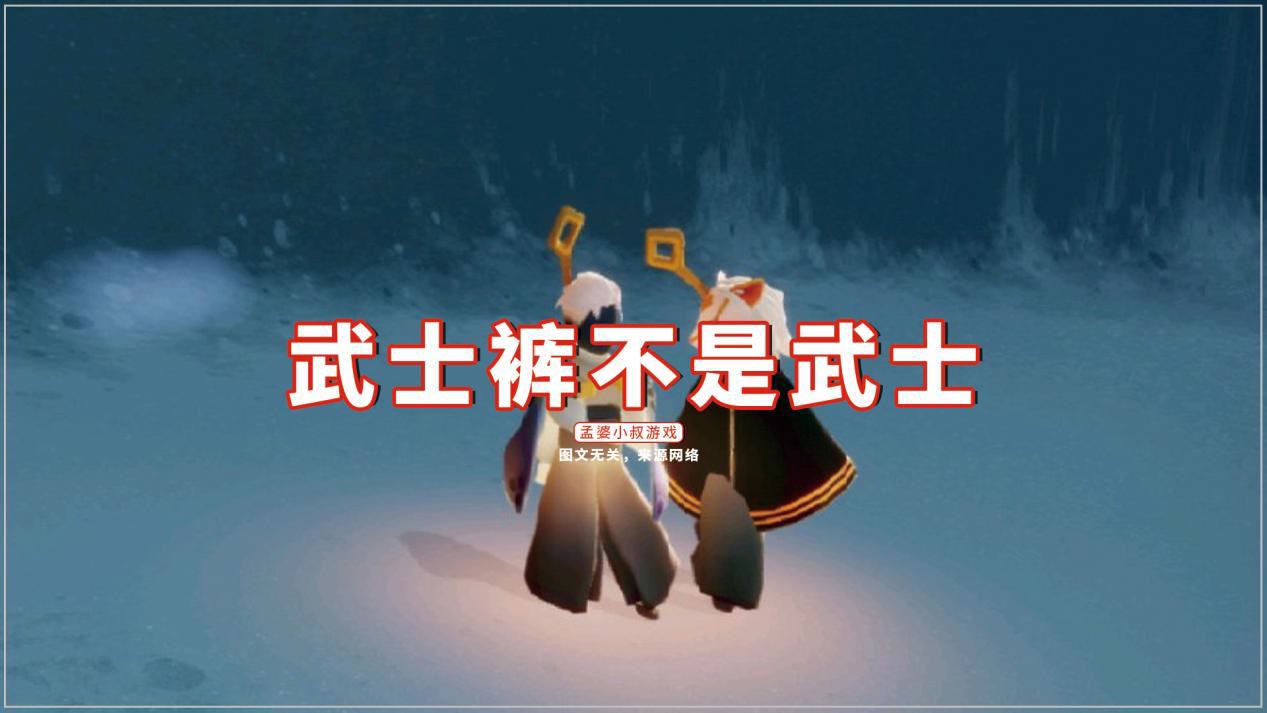 光遇老婆饼不送老婆击剑裤不能击剑四种有趣的装扮