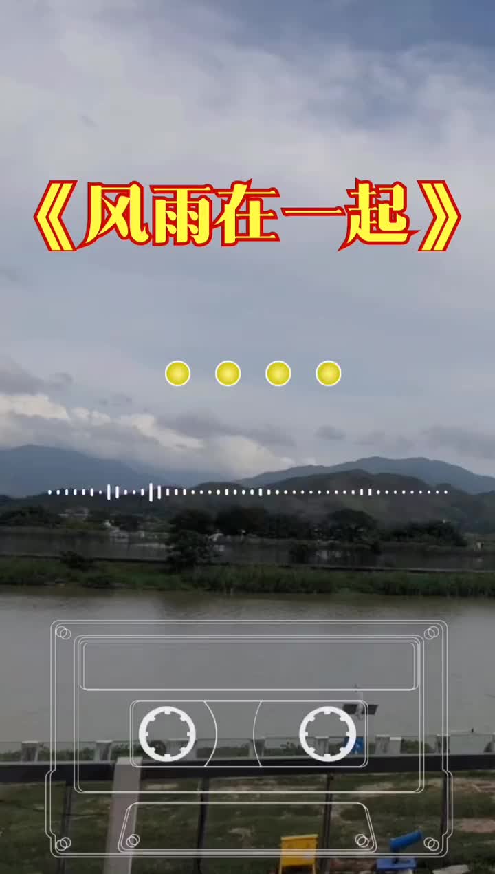 歌声甜美,太好听了,百听不厌 风雨在一起 陈瑞