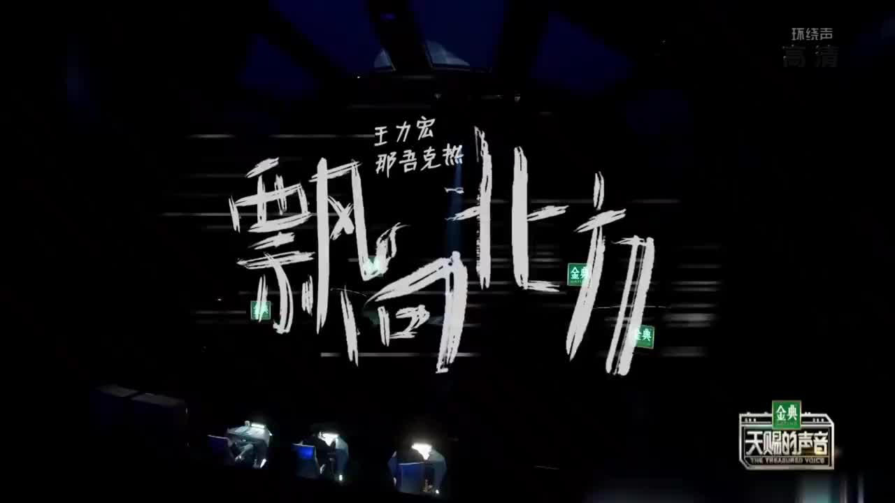 王力宏 那吾克热《飘向北方》神级live 高音搭配rap说唱 爆全场