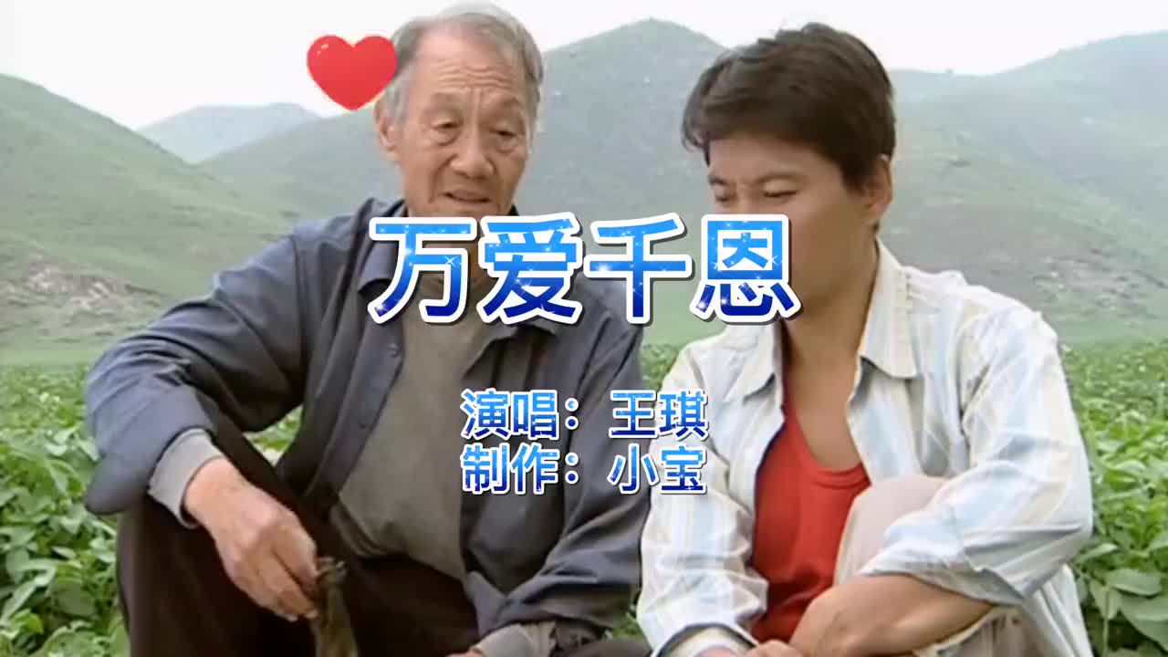 网络热歌,王琪《万爱千恩》动人触心的词曲,唱哭多少孝顺儿女