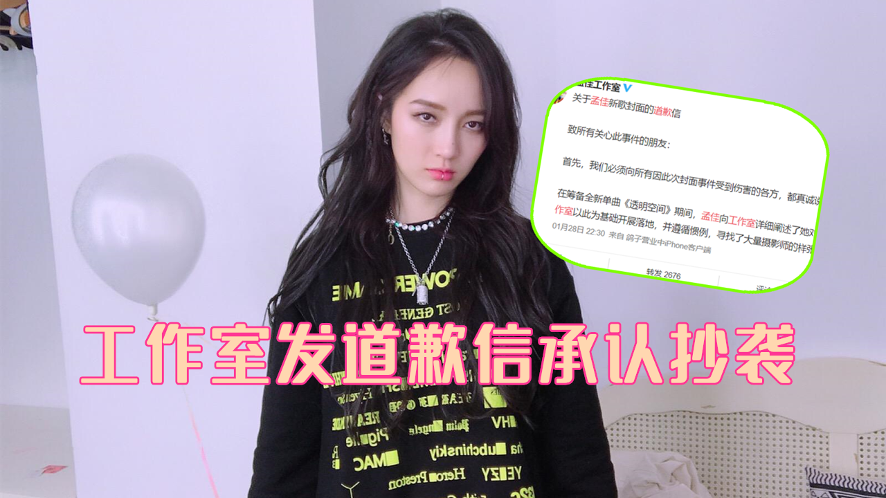 孟佳工作室发道歉信承认抄袭:将亲自向对方致歉