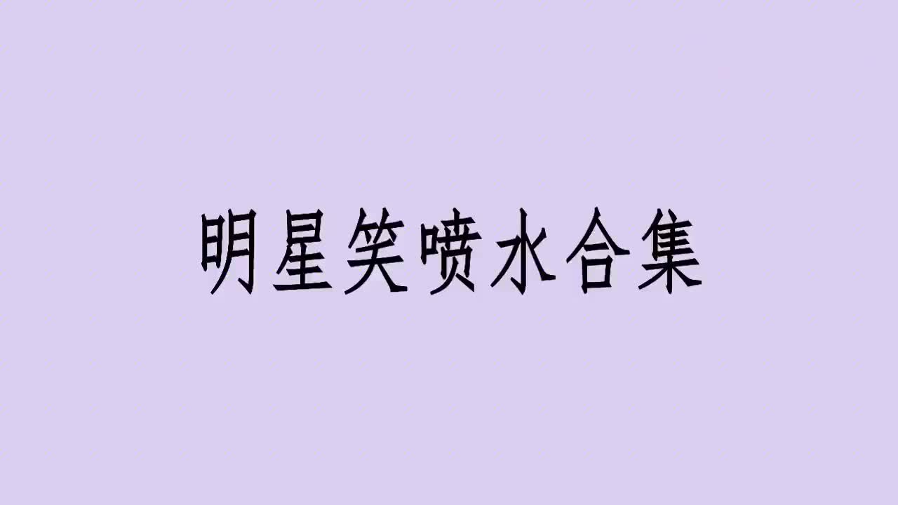 杨紫北京话英语说一到十 王珂直接笑到喷奶 明星笑喷水合集 杨紫北京话英语说一到十 王珂直接笑到喷奶 明星笑喷水合集
