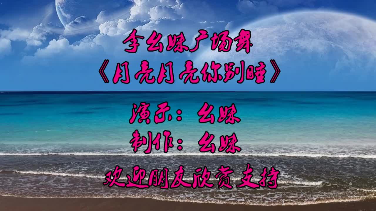 为您推荐: 火爆歌曲健身操《月亮月亮你别睡》海来阿木演唱,歌声嘹亮
