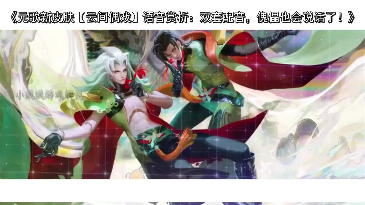 元歌新皮肤【云间偶戏】语音赏析:双套配音,傀儡也会说话了!