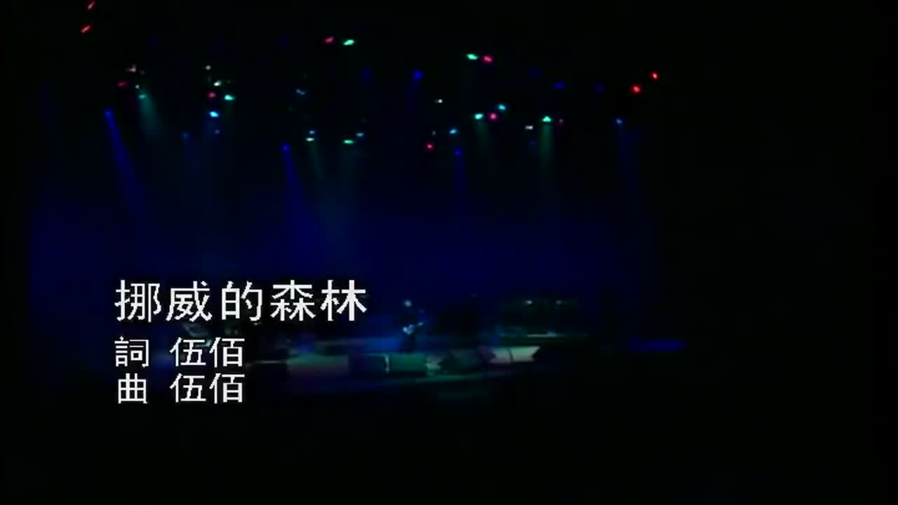 1996年伍佰《挪威的森林》,据说这是最好的版本,无法超越