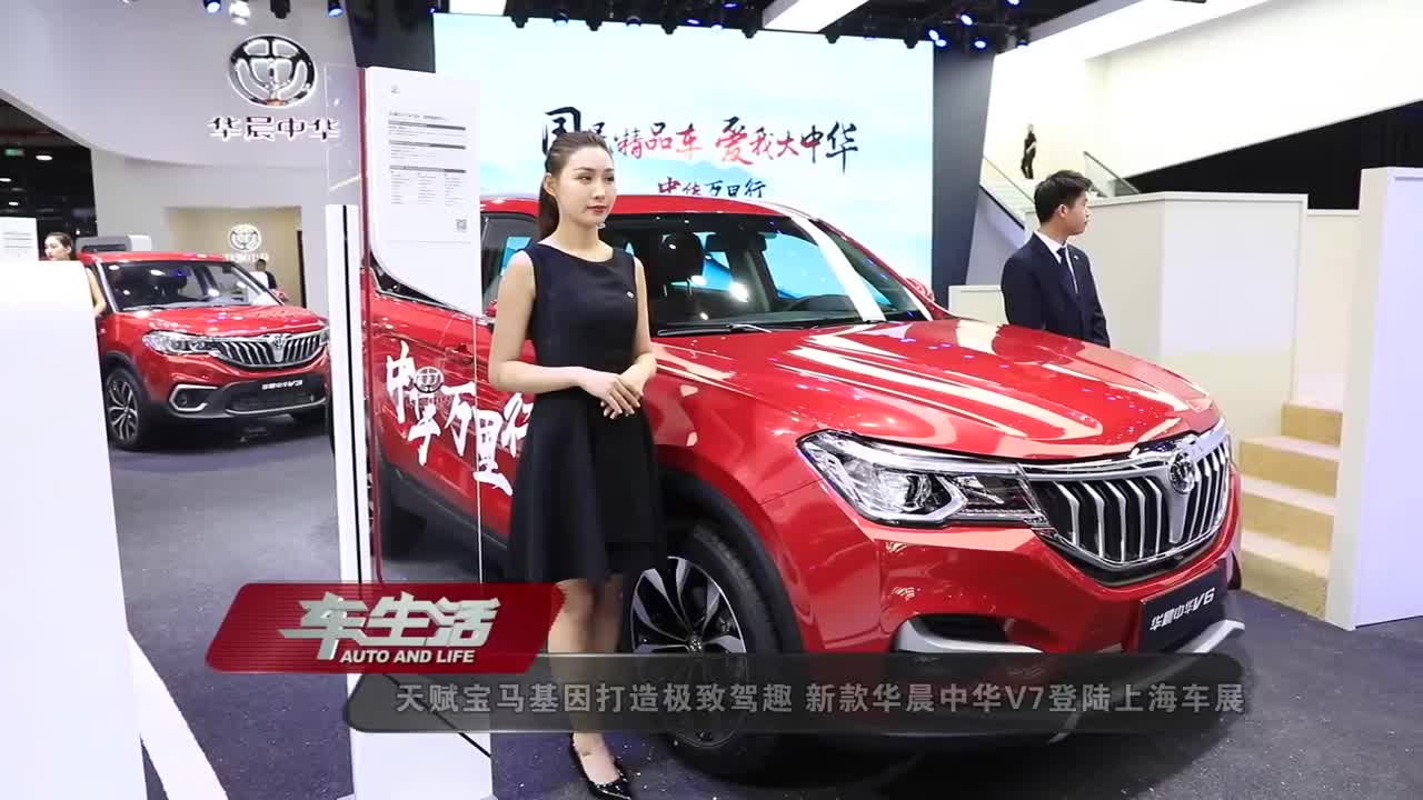 视频：天赋宝马基因打造极致驾趣新款华晨中华V7登陆上海车展