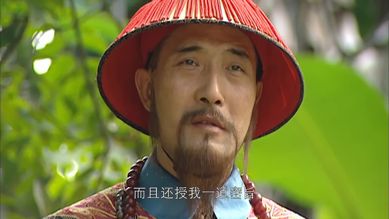 康熙王朝郑泰说出自己的条件明珠全部同意还拿出皇上的旨意