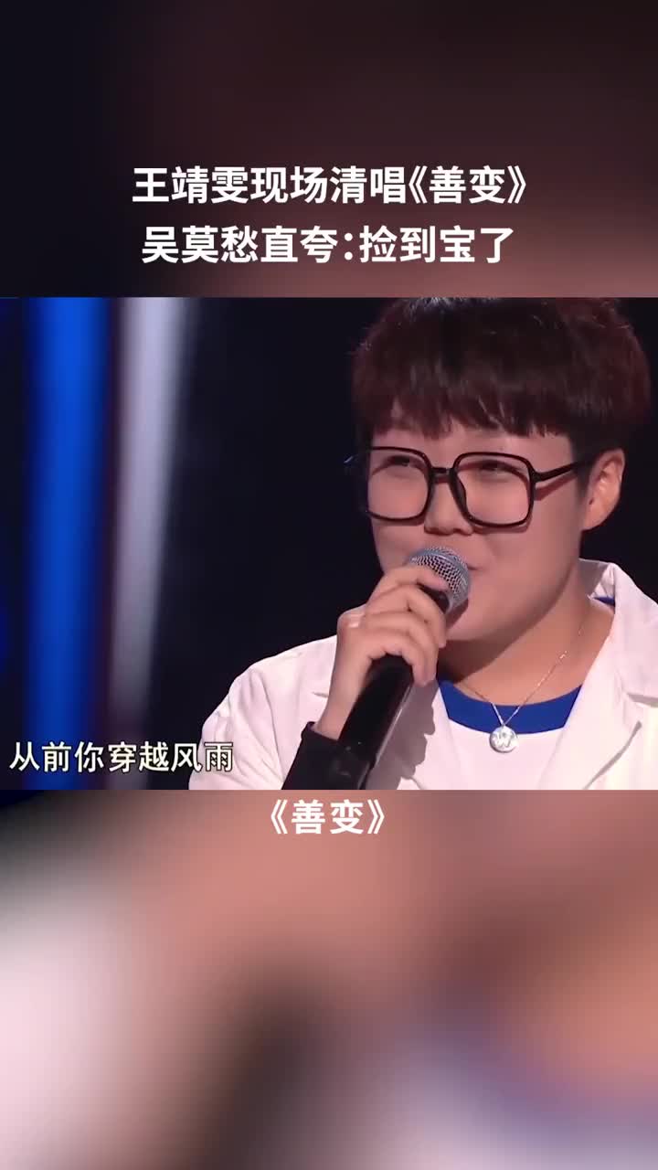 王靖雯不胖 现场清唱善变,清澈嗓音太好听了