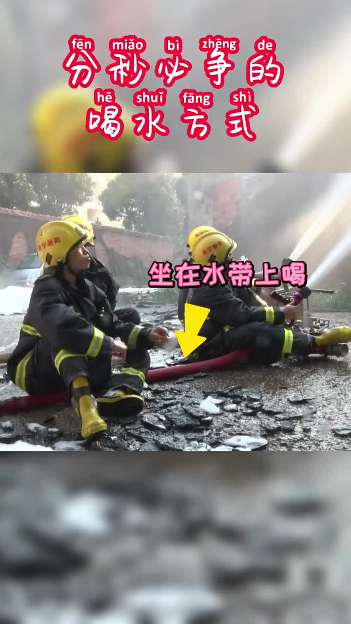 火场里消防员们的那些花样喝水方式