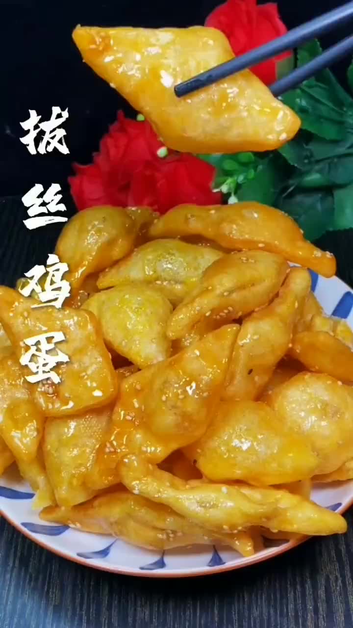 拔丝鸡蛋您吃过吗