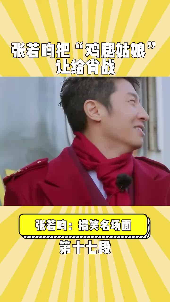 张若昀把鸡腿姑娘让给肖战