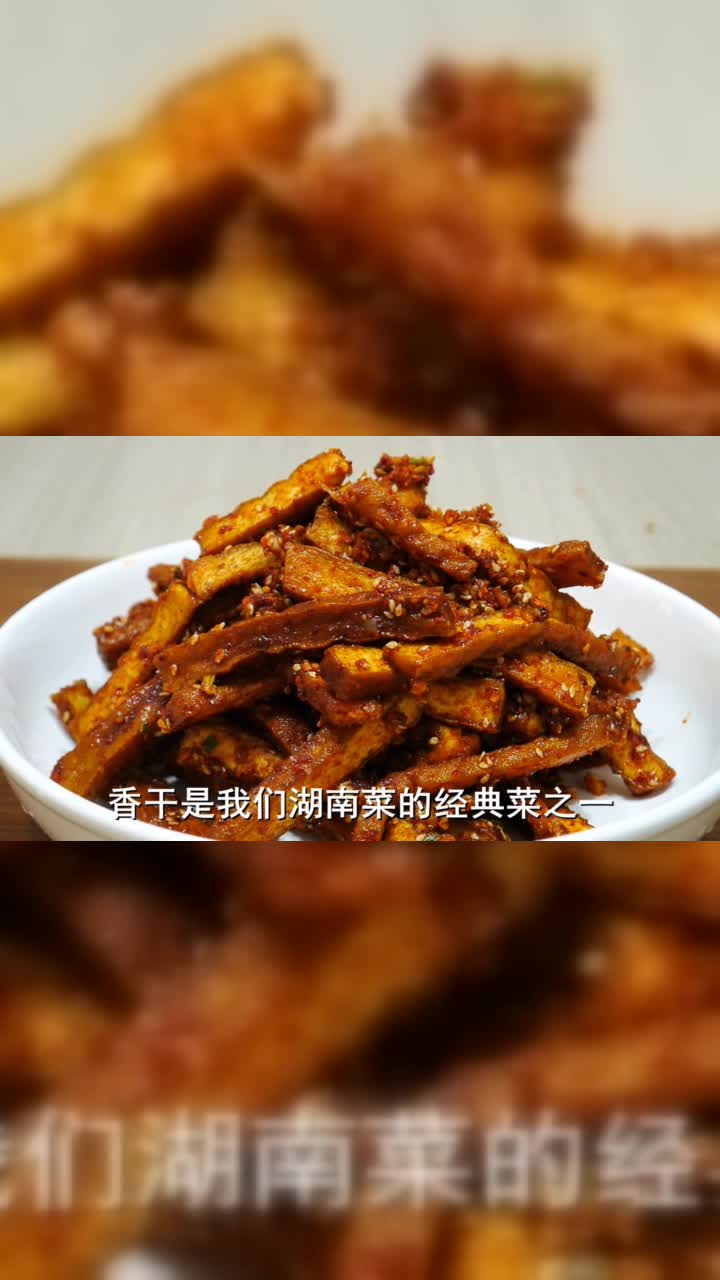 湖南人爱吃的麻辣香干怎么做才好吃教你一招，麻辣入味越吃越香