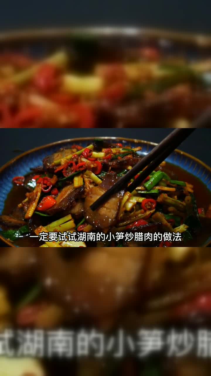 湖南人都喜欢的小笋炒腊肉，香辣美味又下饭，好吃得停不下来