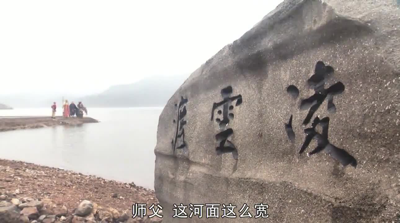 西游记师徒四人准备渡河却来了条无底船惊呆众人