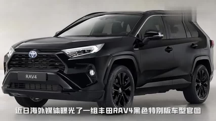 黑武士来袭丰田rav4黑色特别版开着又酷又炫