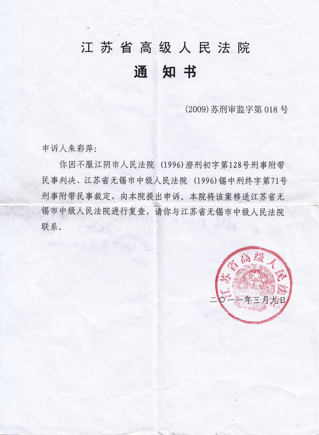 江苏高院第二次立案通知书由此,朱彩萍于2011年3月26日去无锡中院