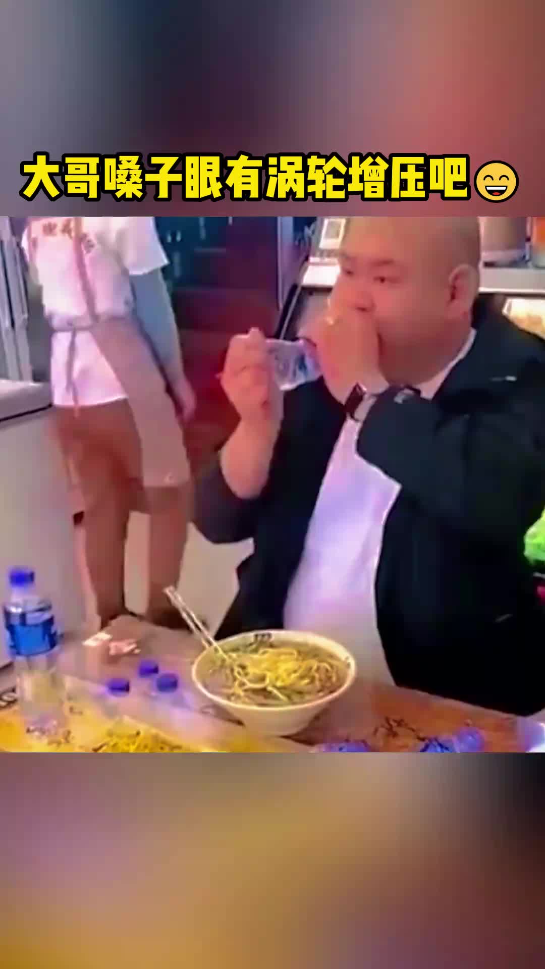 这大哥喉咙眼有涡轮增压吧