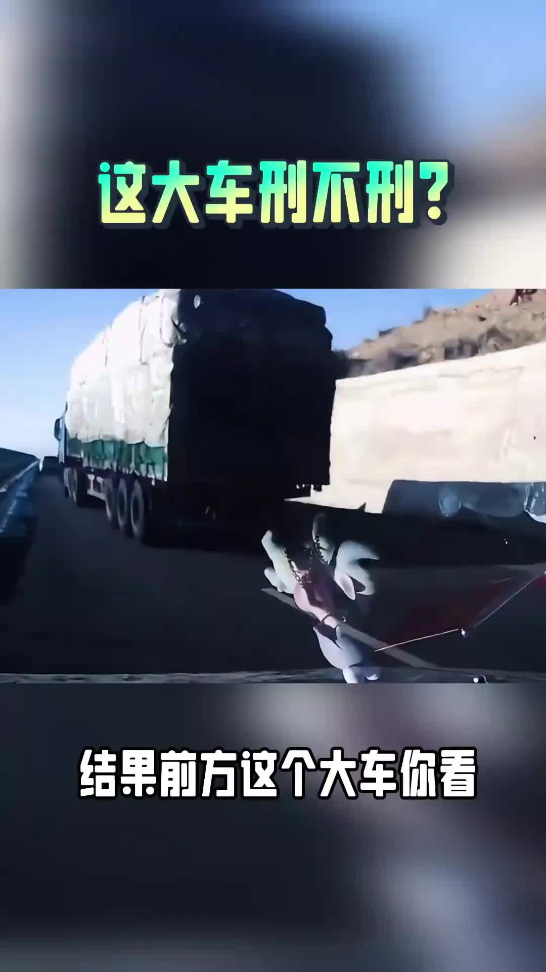 好家伙，开车开得越久，对大货车的恶意就越重