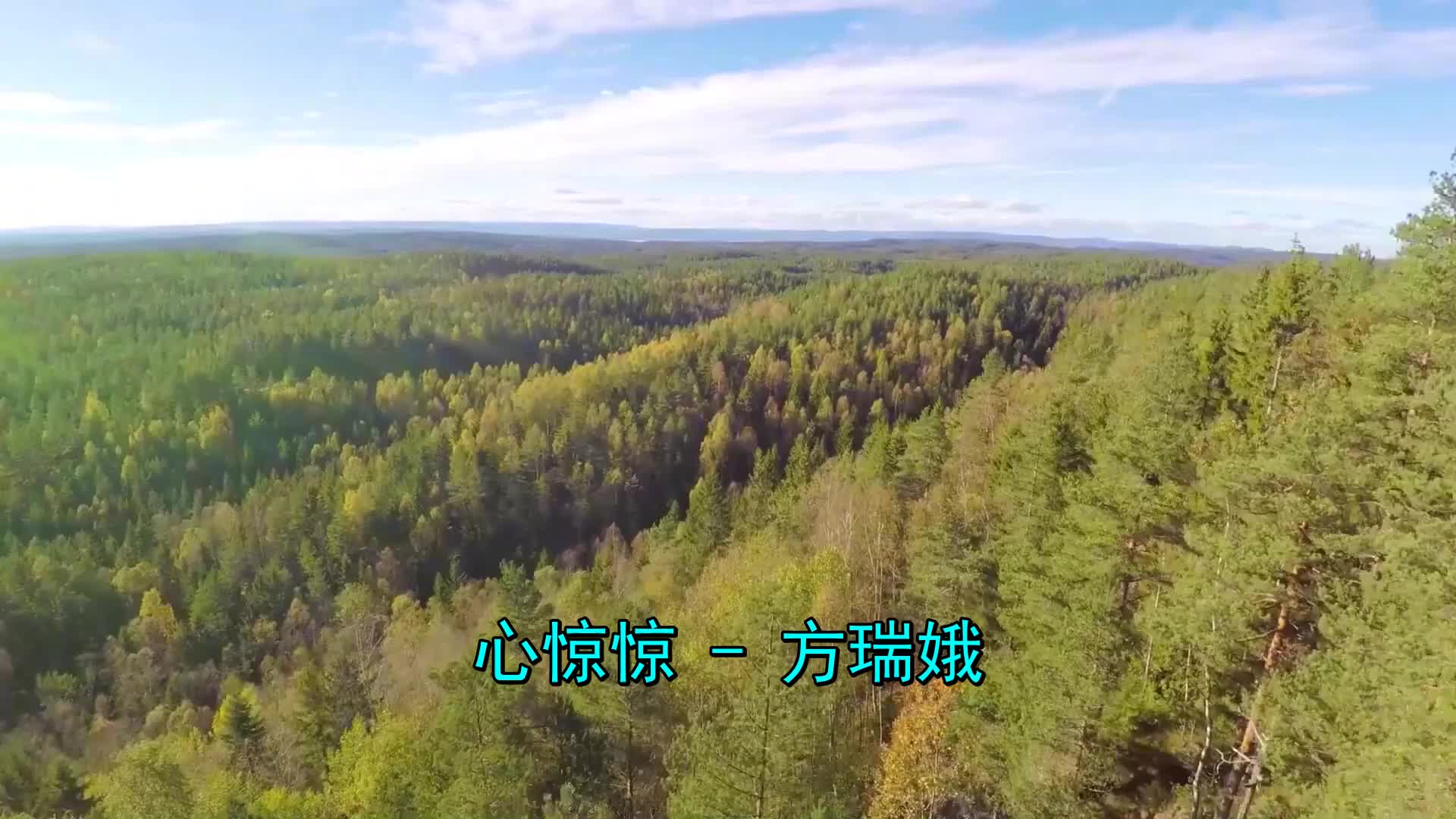 经典好听歌曲《方瑞娥-心惊惊》