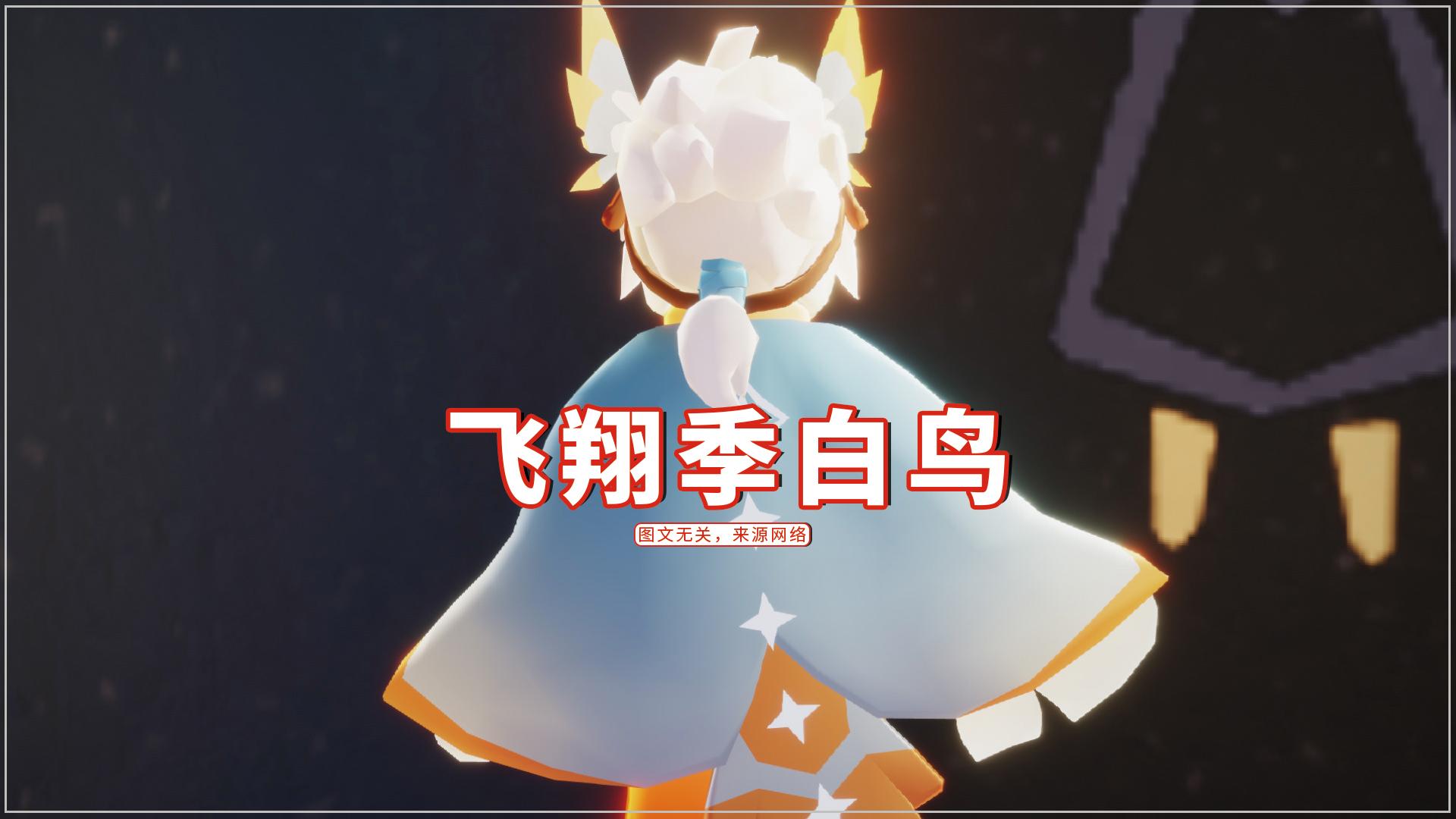 光遇音韵季白鸟飞翔季四个白鸟头饰都是猫头鹰的亲戚