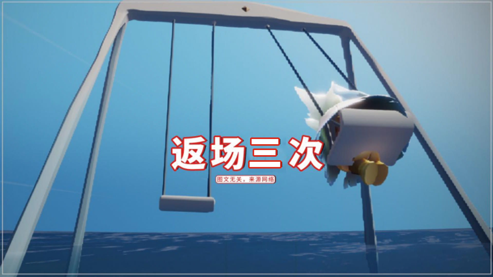 跟之前不同,第三,四次发售时,官方一同还带来了"跷跷板",给予玩家更多