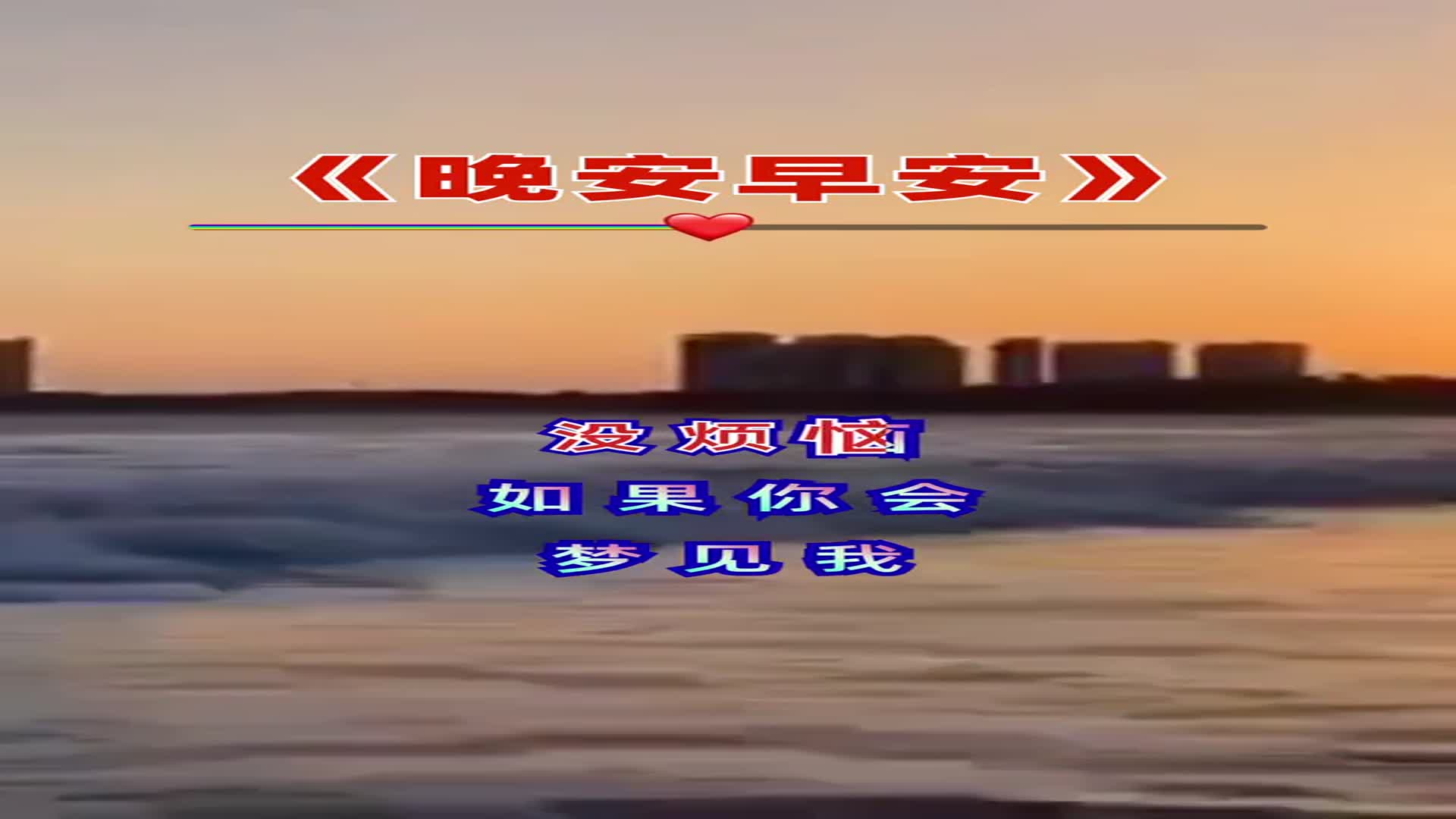 晚安我最爱的人,愿你梦中有笑容,晚安早安