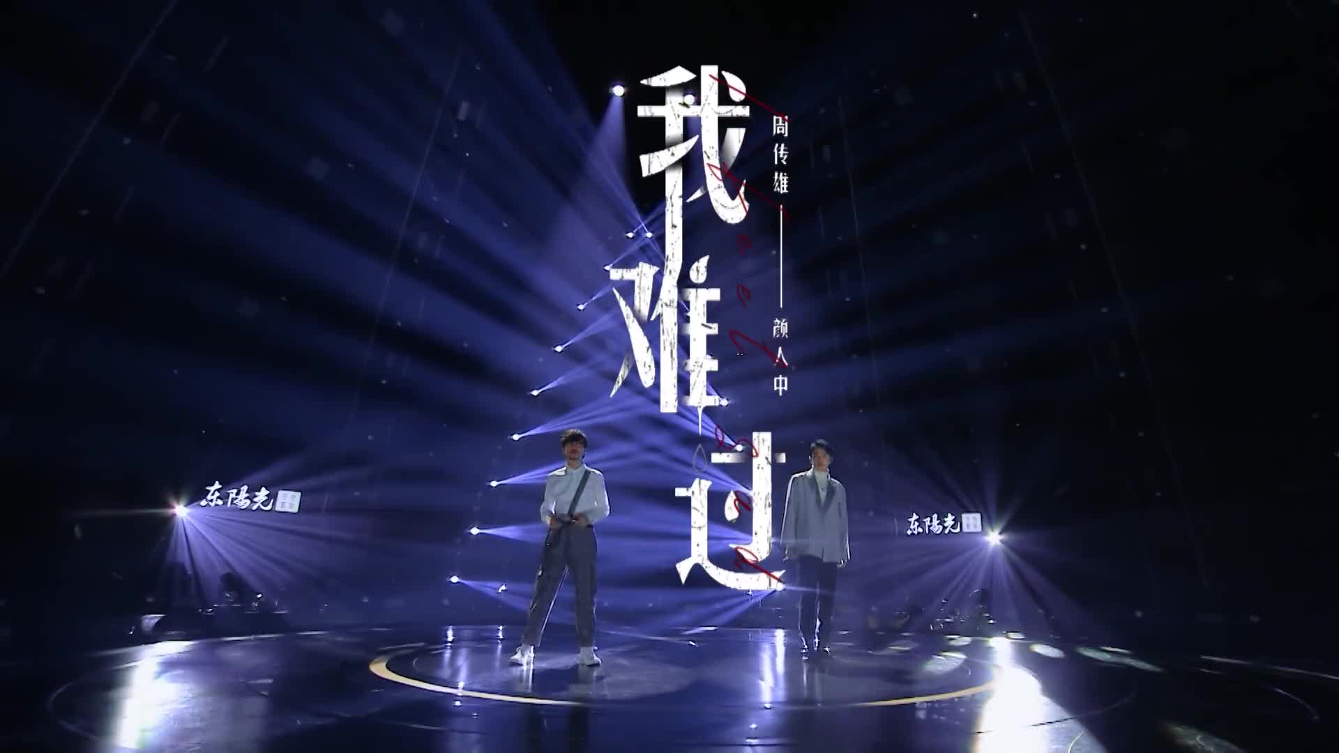 天赐声音小刚周传雄现场演唱我难过满满回忆看了三遍