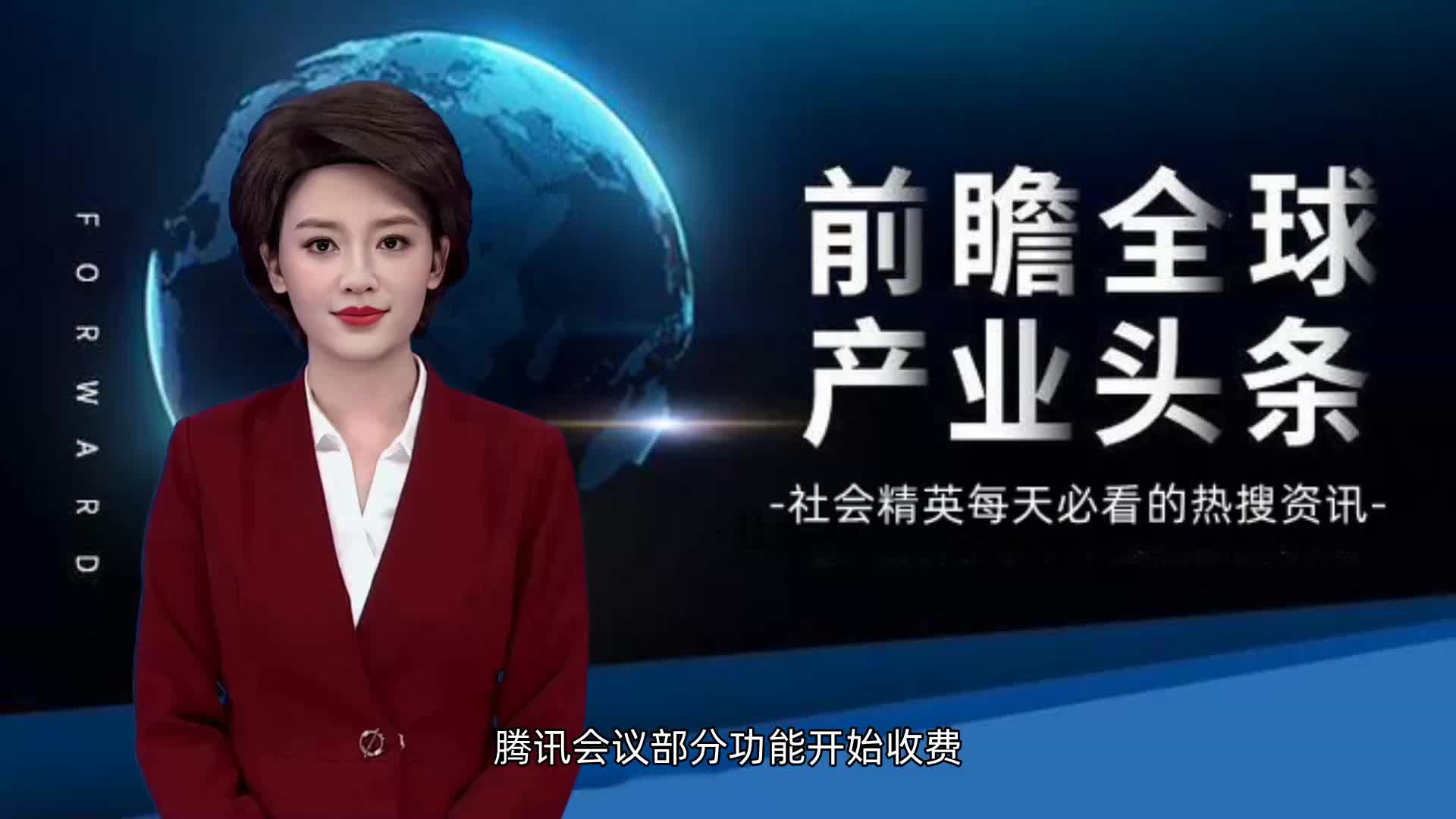 腾讯会议部分功能开始收费|腾讯会议_新浪新闻
