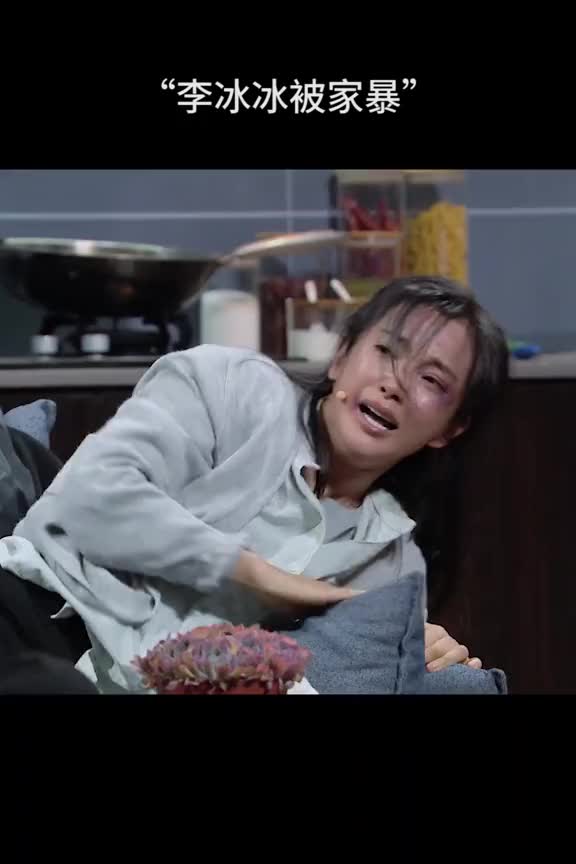 李冰冰被家暴我是攥着拳头看完的你们呢