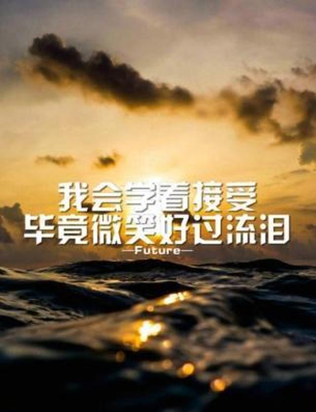 只有自己才能拯救自己,擦干眼泪,继续前行.