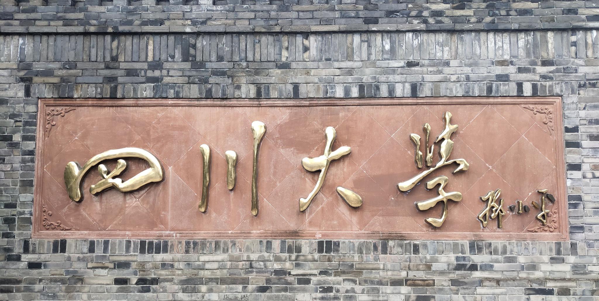 四川大学华西校区这么美,老建筑这么多,为啥游客很少?