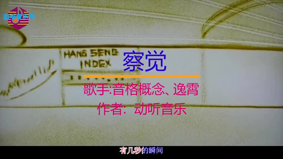 抖音超火歌曲《察觉》,到底有多好听,网友:单曲循环了3天3夜