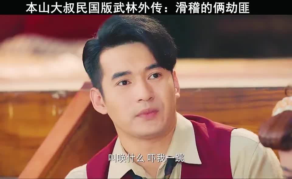 大饭店传奇遇到贾冰和文松有点心疼这俩劫匪