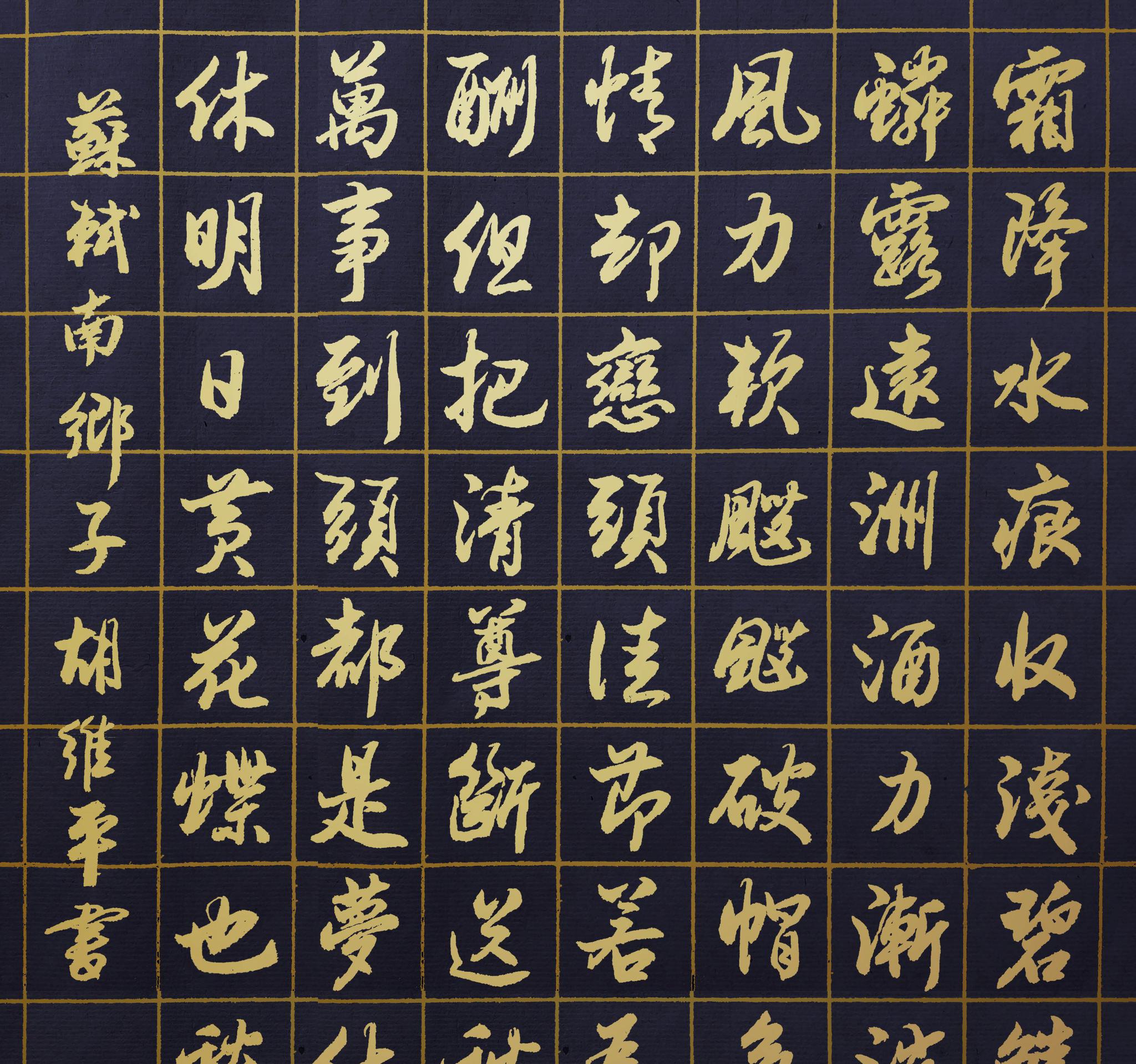 胡维平行书作品 苏轼《南乡子》_高清图集_新浪网