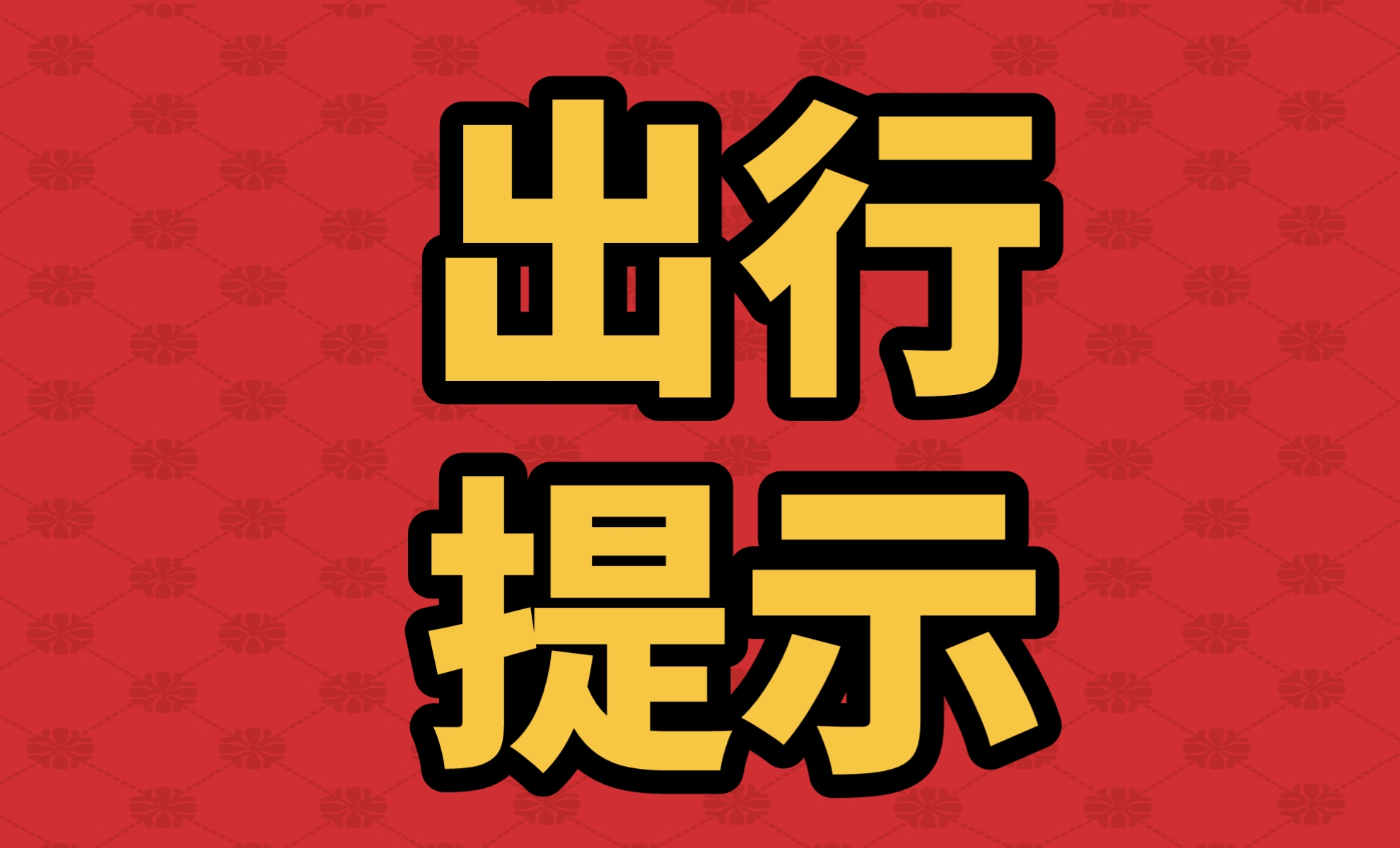 三亚紧急通知发布