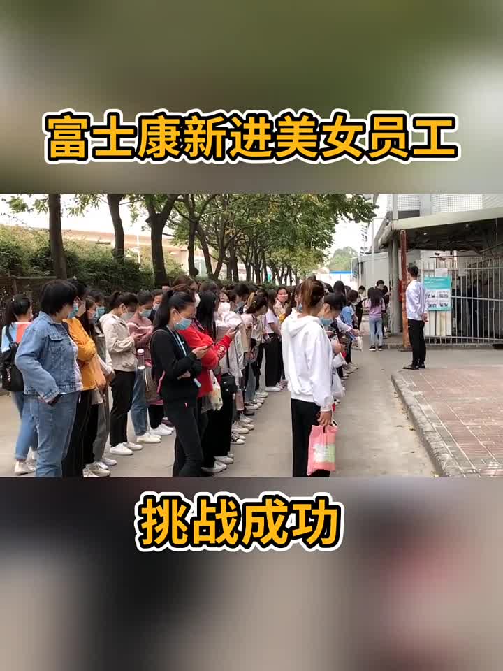 富士康新进美女员工