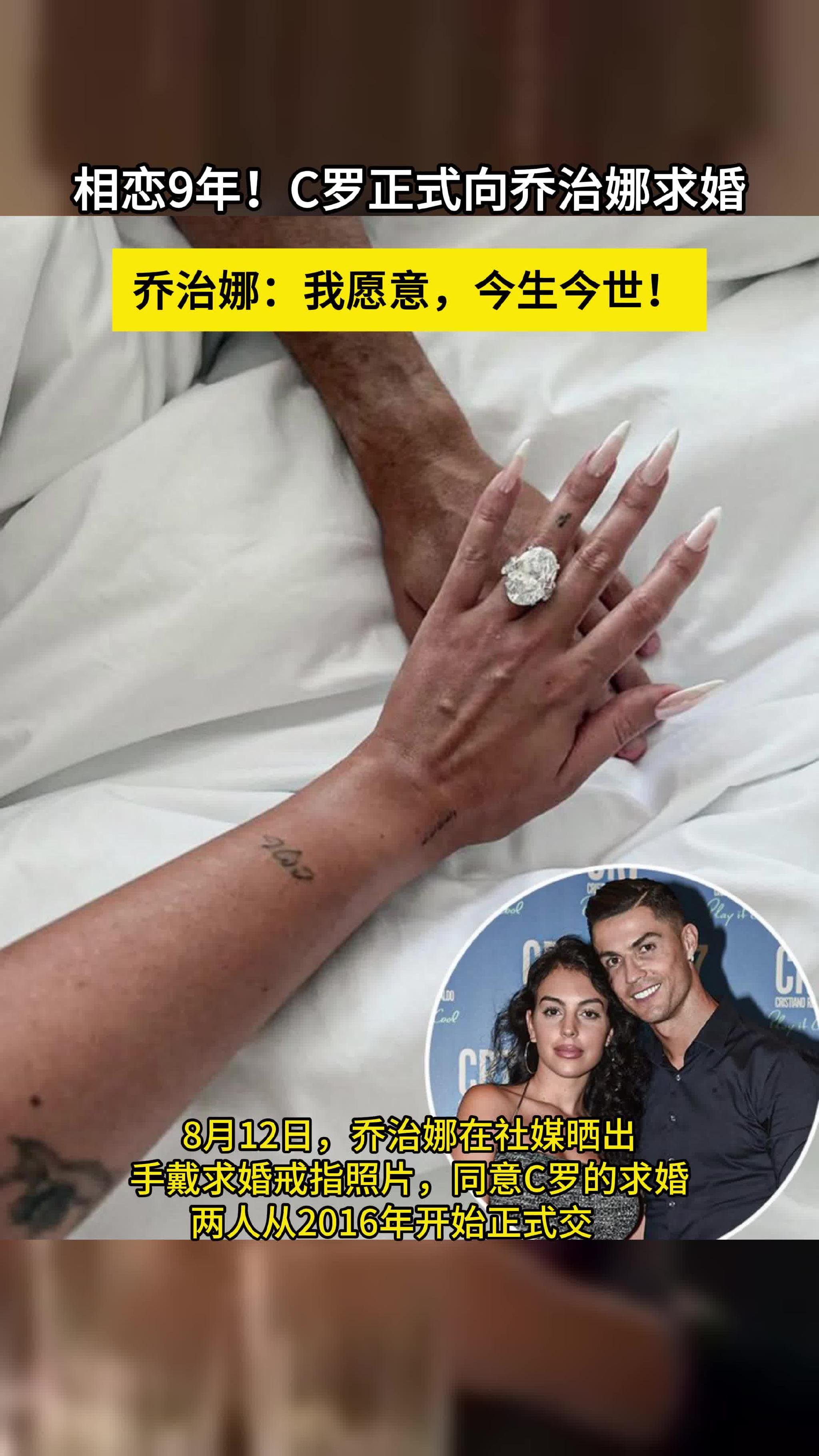 相恋超9年，C罗向乔治娜求婚！乔治娜：我愿意，今生今世都愿意