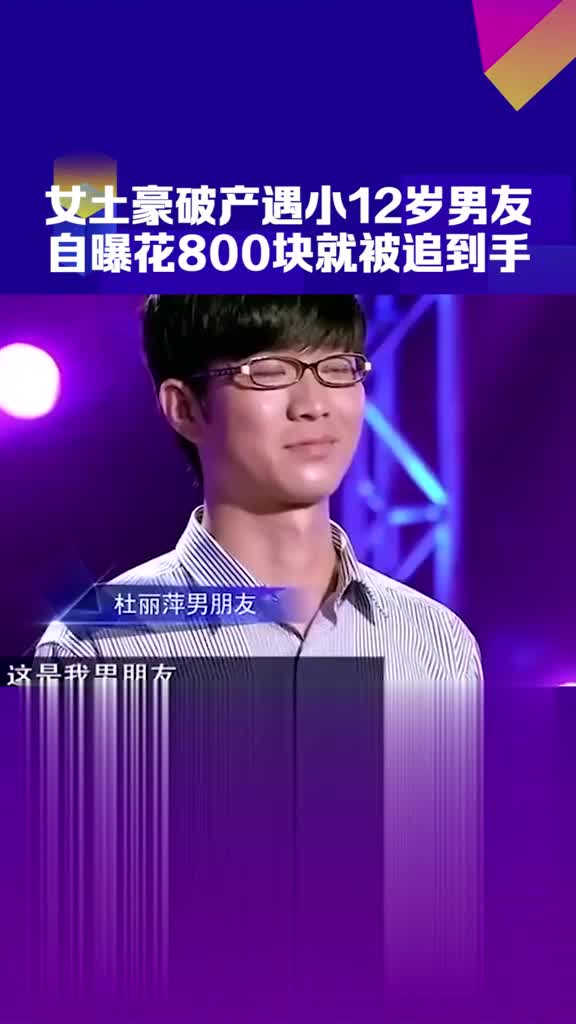 女土豪破产遇小12岁男友 自曝花800块就被追到手!