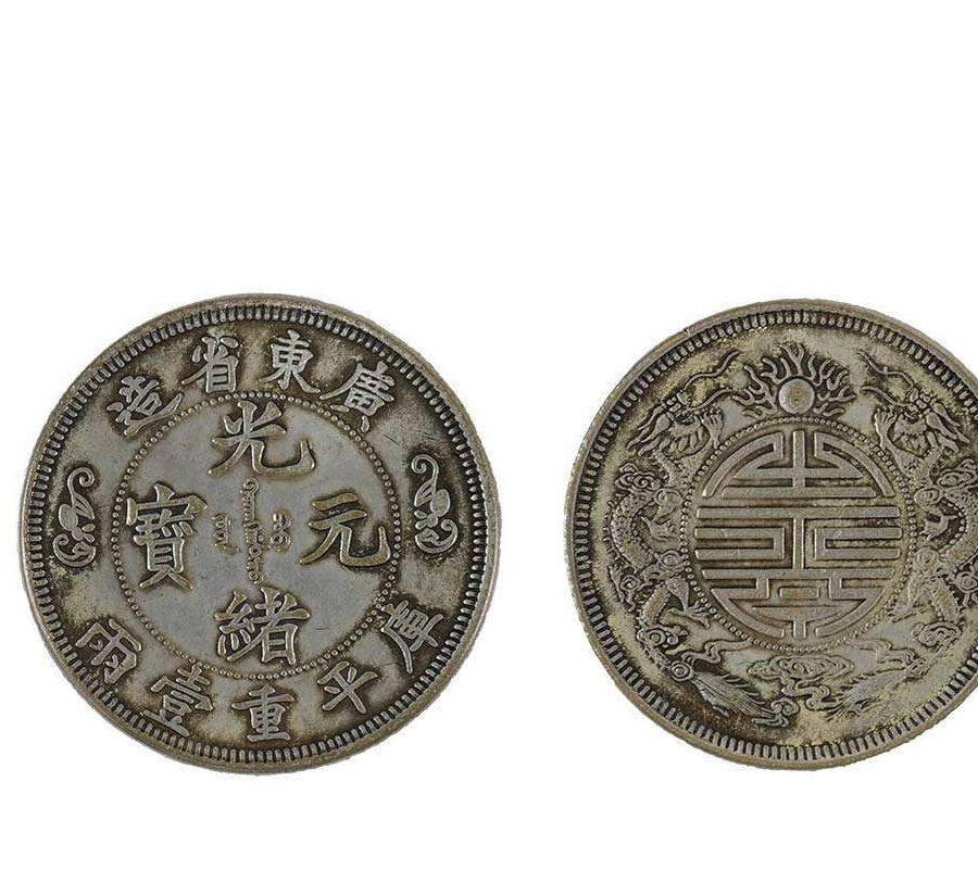 光绪元宝一枚卖到980万